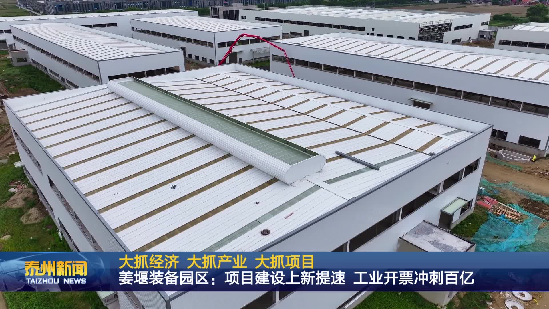 大抓经济 大抓产业 大抓项目  姜堰装备园区：项目建设上新提速 工业开票冲刺百亿
