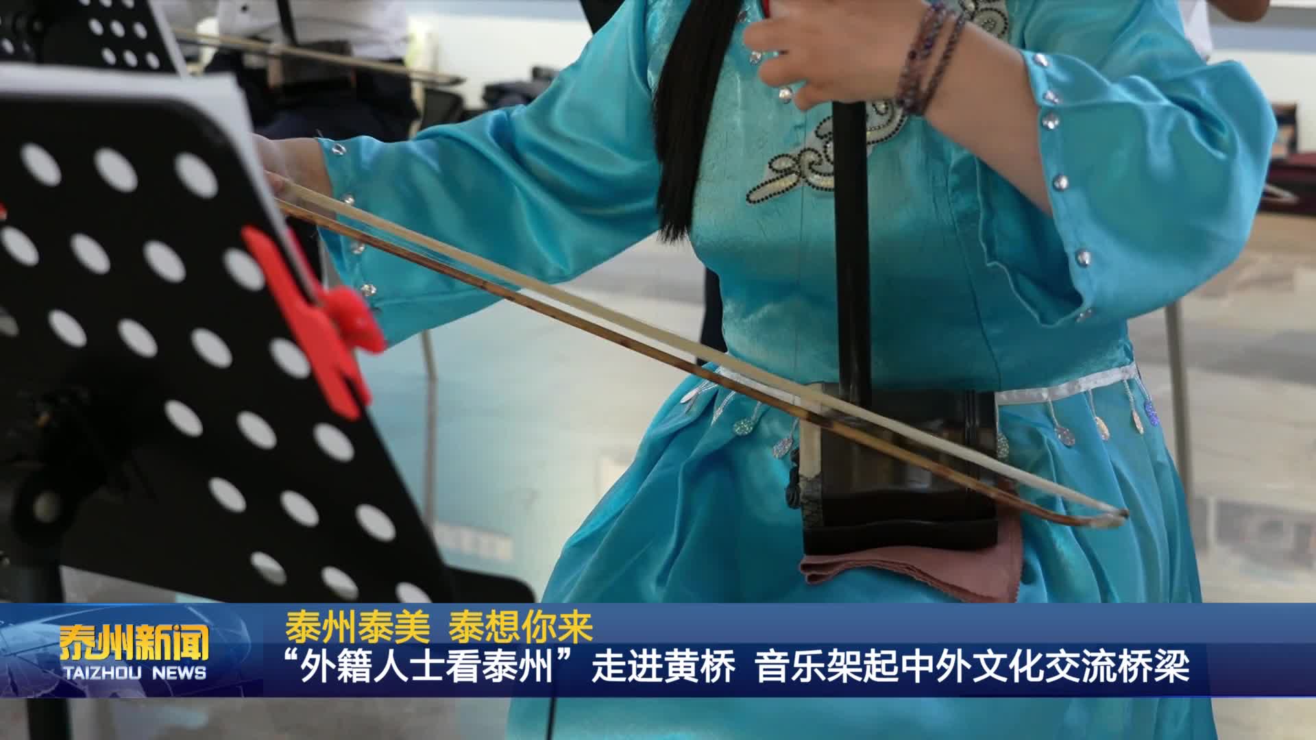 泰州泰美 泰想你来  “外籍人士看泰州”走进黄桥 音乐架起中外文化交流桥梁